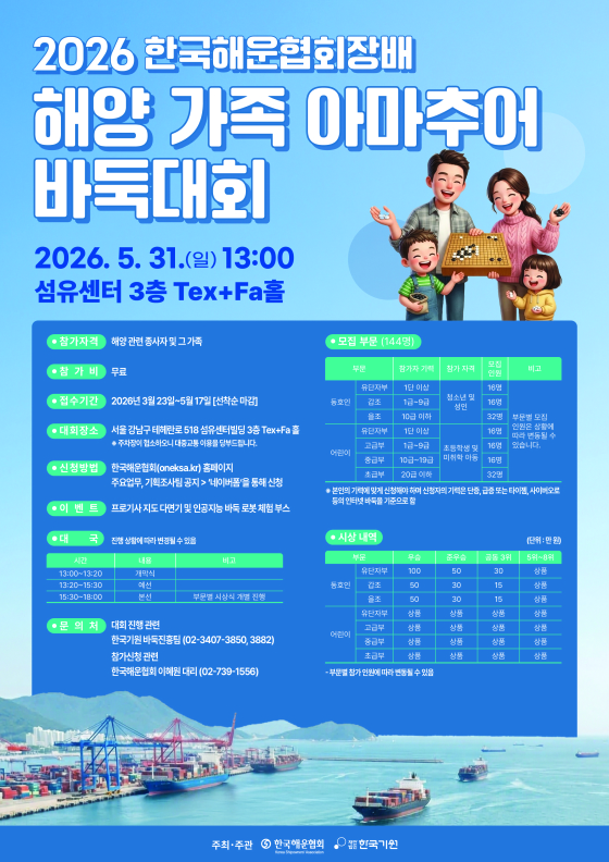 한국해운협회, 해양가족 아마추어 바둑대회 개최